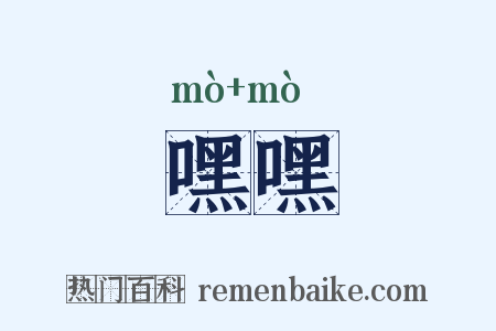 嘿嘿是什么意思的图片